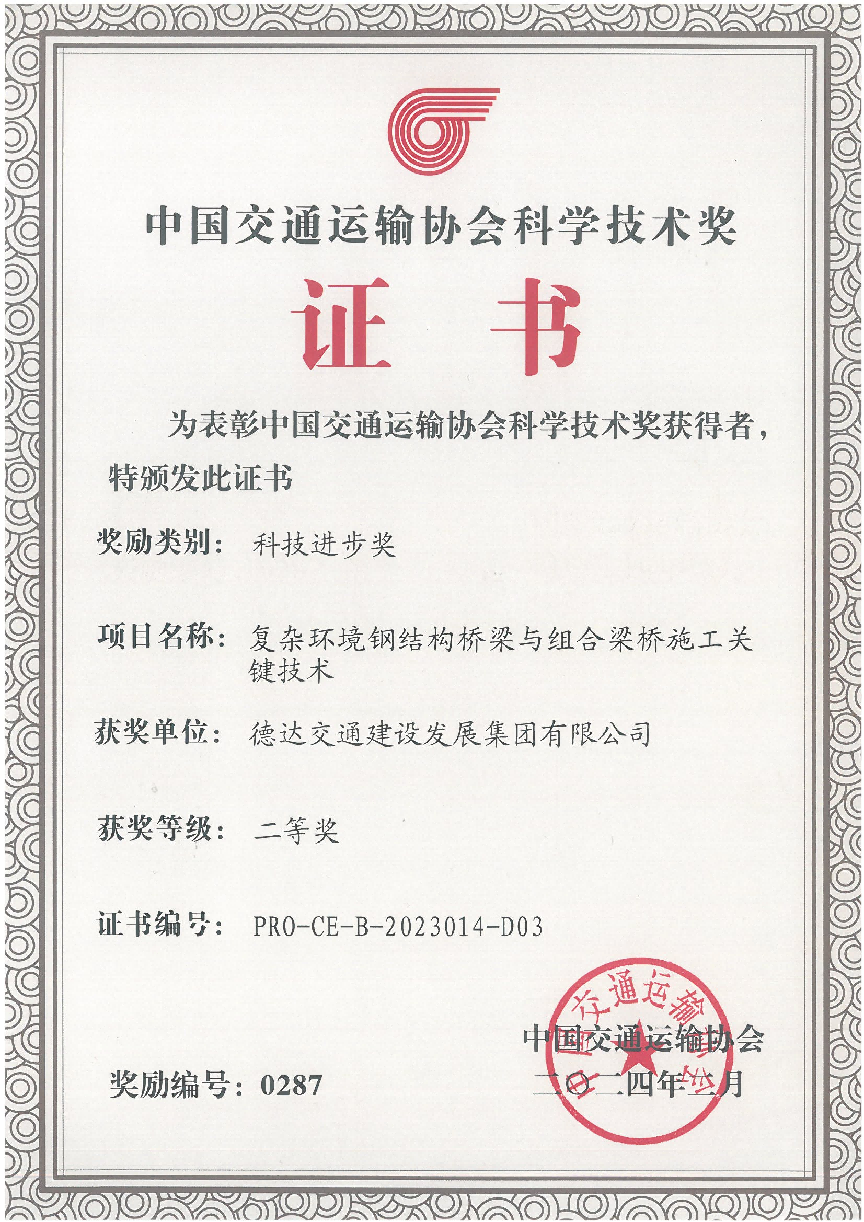 德達(dá)交建集團(tuán)斬獲一國家級(jí)獎(jiǎng)項(xiàng)