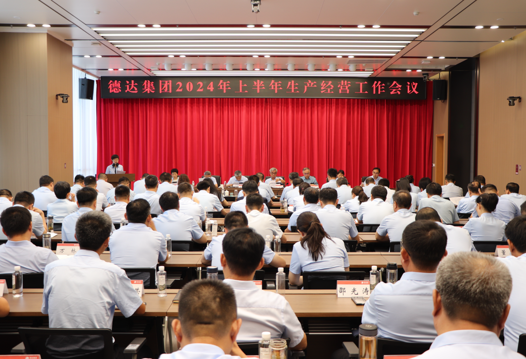 【德達(dá)要聞】德達(dá)集團(tuán)召開2024年上半年生產(chǎn)經(jīng)營工作會議 【德達(dá)要聞】德達(dá)集團(tuán)召開2024年上半年生產(chǎn)經(jīng)營工作會議