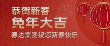 德達(dá)集團(tuán)新春賀詞