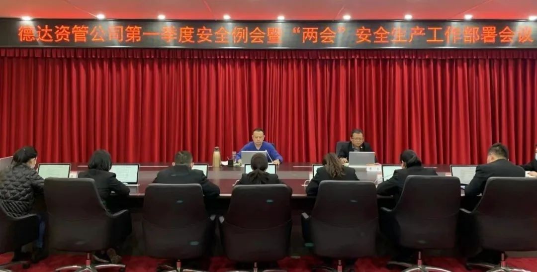 【護(hù)航“兩會”安全】德達(dá)資管公司多措并舉保安全